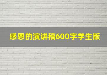 感恩的演讲稿600字学生版