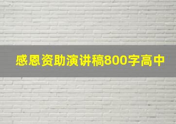 感恩资助演讲稿800字高中