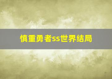 慎重勇者ss世界结局