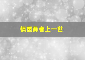 慎重勇者上一世