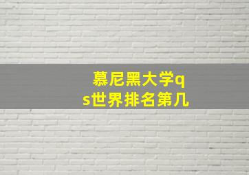 慕尼黑大学qs世界排名第几