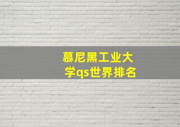 慕尼黑工业大学qs世界排名