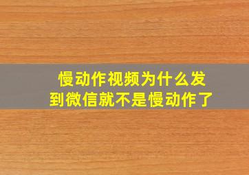 慢动作视频为什么发到微信就不是慢动作了