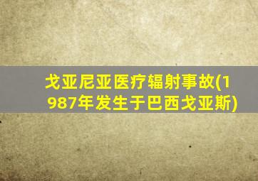 戈亚尼亚医疗辐射事故(1987年发生于巴西戈亚斯)