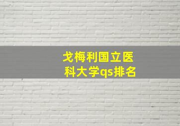 戈梅利国立医科大学qs排名