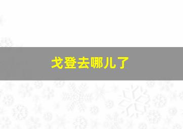 戈登去哪儿了