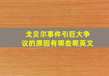 戈贝尔事件引巨大争议的原因有哪些呢英文