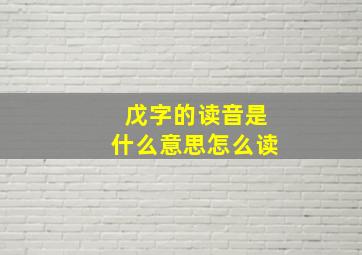 戊字的读音是什么意思怎么读