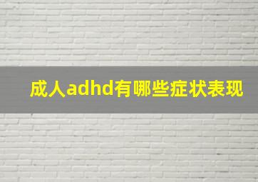 成人adhd有哪些症状表现