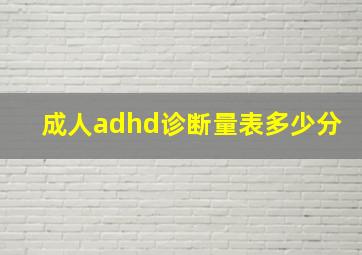 成人adhd诊断量表多少分