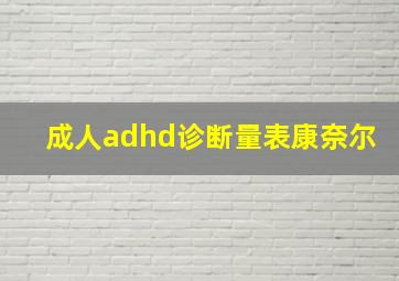 成人adhd诊断量表康奈尔