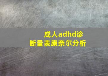 成人adhd诊断量表康奈尔分析