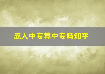 成人中专算中专吗知乎