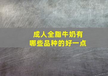 成人全脂牛奶有哪些品种的好一点