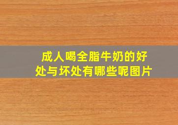 成人喝全脂牛奶的好处与坏处有哪些呢图片