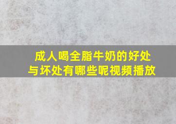 成人喝全脂牛奶的好处与坏处有哪些呢视频播放