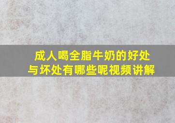 成人喝全脂牛奶的好处与坏处有哪些呢视频讲解