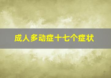 成人多动症十七个症状