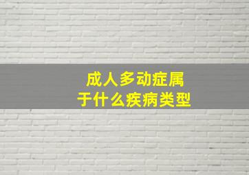 成人多动症属于什么疾病类型