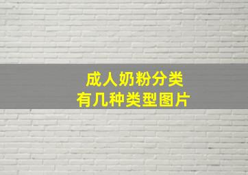 成人奶粉分类有几种类型图片