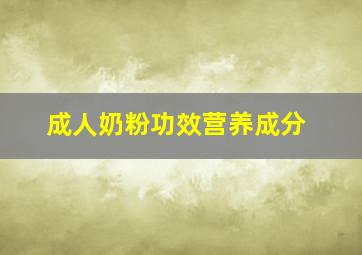 成人奶粉功效营养成分