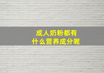 成人奶粉都有什么营养成分呢