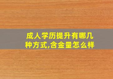 成人学历提升有哪几种方式,含金量怎么样