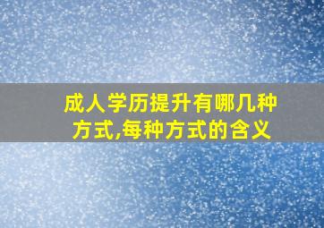 成人学历提升有哪几种方式,每种方式的含义