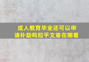 成人教育毕业还可以申请补助吗知乎文章在哪看