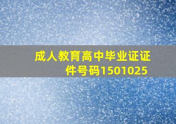 成人教育高中毕业证证件号码1501025