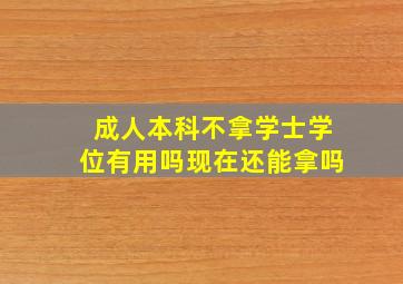 成人本科不拿学士学位有用吗现在还能拿吗