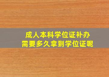 成人本科学位证补办需要多久拿到学位证呢