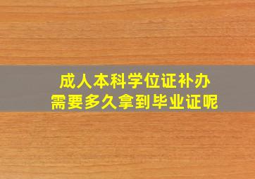 成人本科学位证补办需要多久拿到毕业证呢