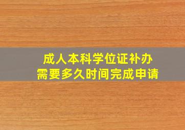 成人本科学位证补办需要多久时间完成申请