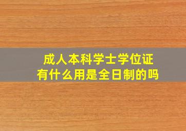 成人本科学士学位证有什么用是全日制的吗