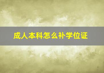 成人本科怎么补学位证