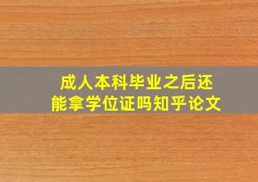 成人本科毕业之后还能拿学位证吗知乎论文