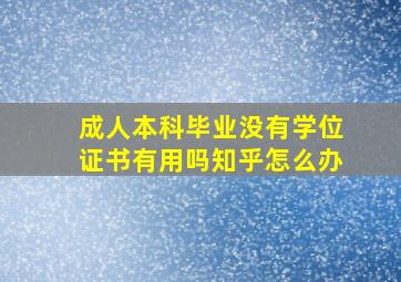 成人本科毕业没有学位证书有用吗知乎怎么办