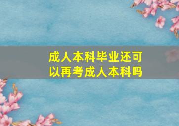 成人本科毕业还可以再考成人本科吗