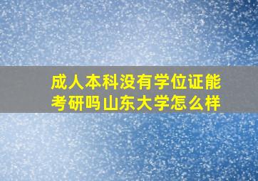 成人本科没有学位证能考研吗山东大学怎么样