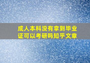 成人本科没有拿到毕业证可以考研吗知乎文章