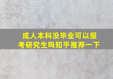 成人本科没毕业可以报考研究生吗知乎推荐一下