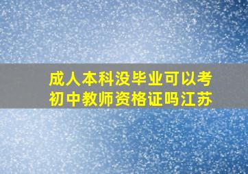 成人本科没毕业可以考初中教师资格证吗江苏