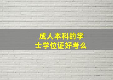 成人本科的学士学位证好考么