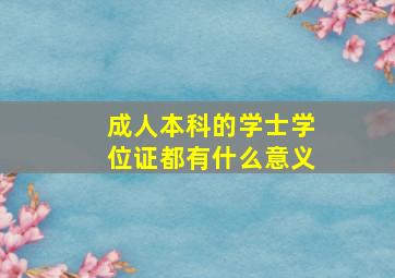 成人本科的学士学位证都有什么意义