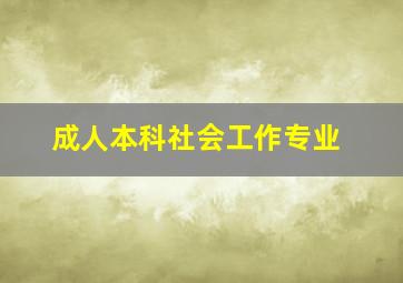 成人本科社会工作专业