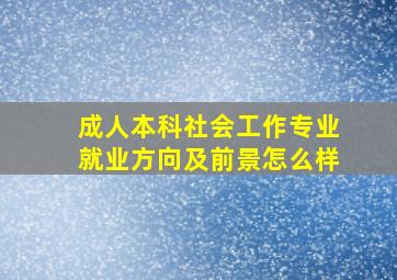 成人本科社会工作专业就业方向及前景怎么样