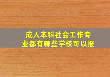 成人本科社会工作专业都有哪些学校可以报