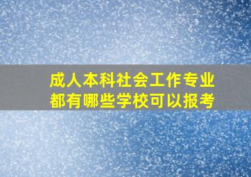 成人本科社会工作专业都有哪些学校可以报考