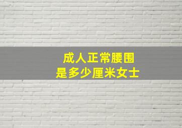 成人正常腰围是多少厘米女士